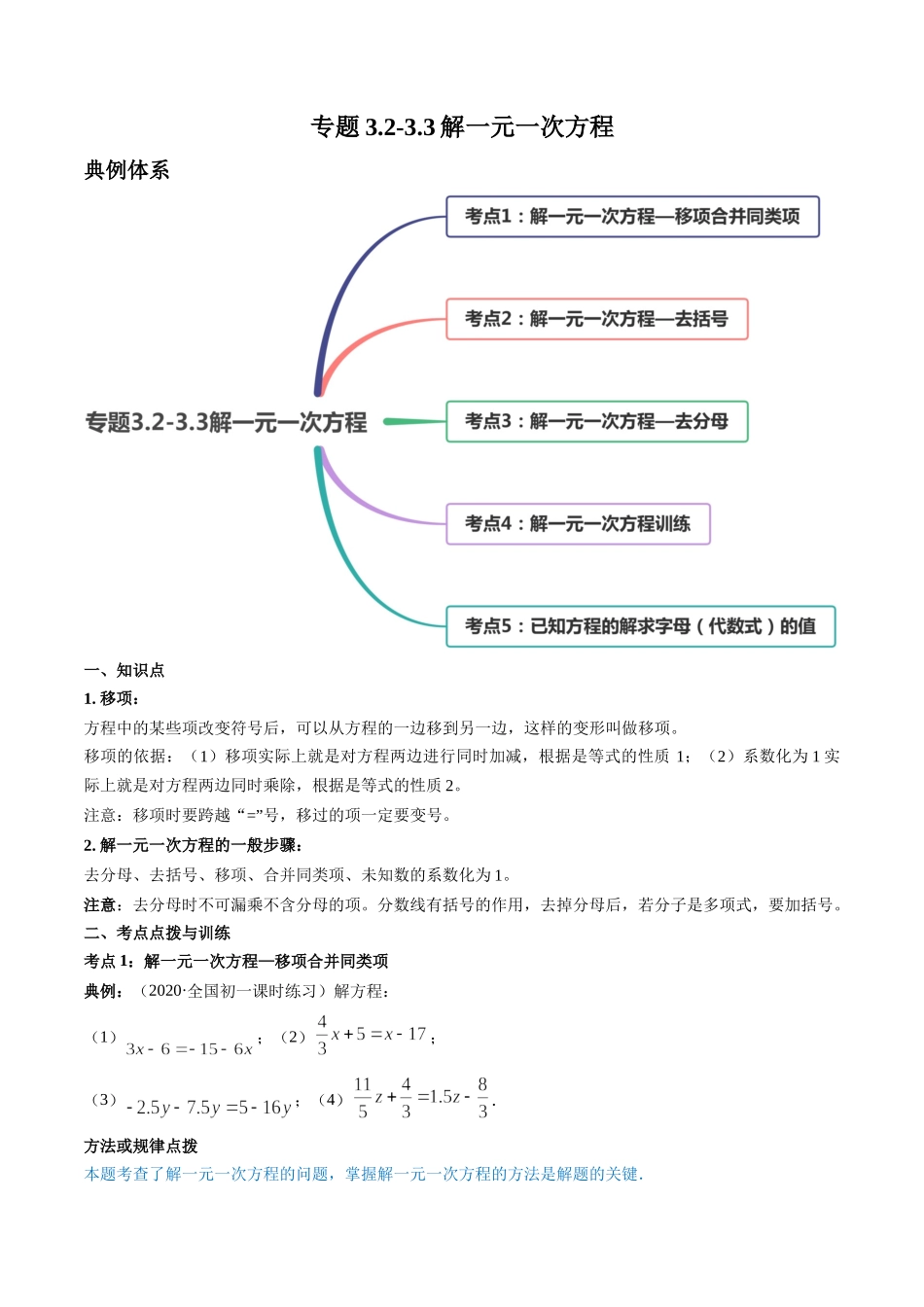 3.2-3.3解一元一次方程讲练（原卷版）（人教版）.docx_第1页
