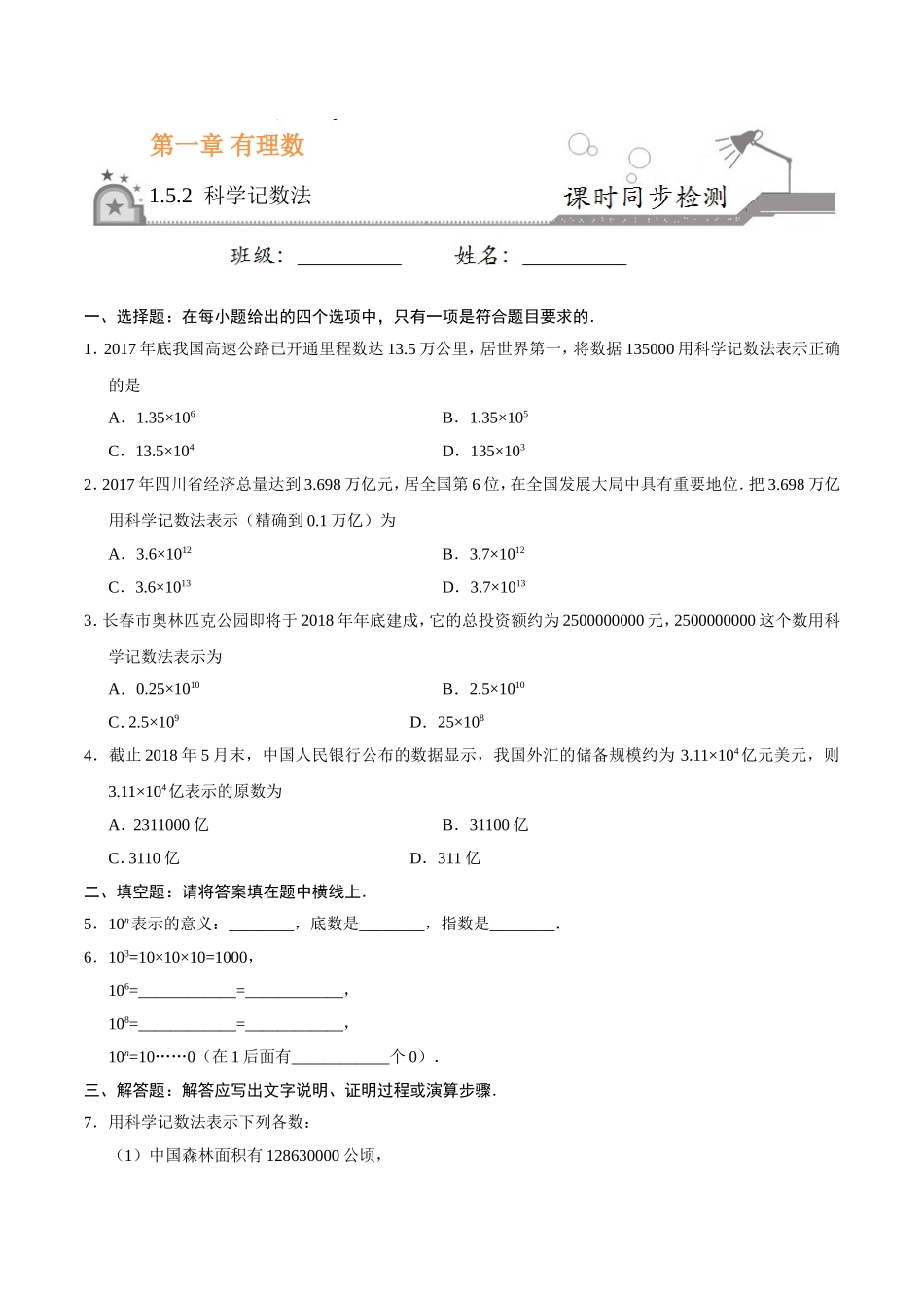 1.5.2 科学记数法-七年级数学人教版（上）（原卷版）.doc_第1页