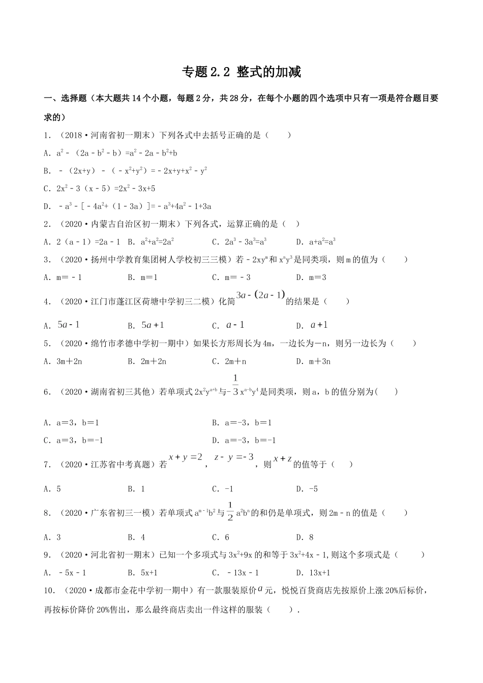 2.2 整式的加减测试（原卷版）（人教版） .docx_第1页