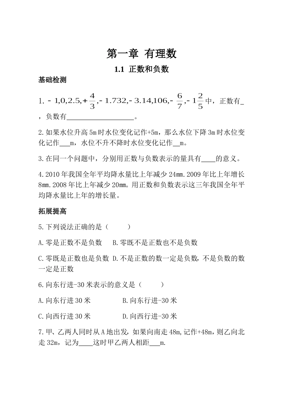 新人教版数学七年级上全册同步练习及答案（97页）.doc_第1页