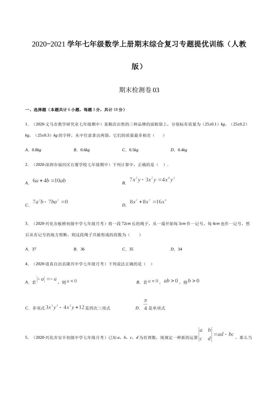 期末检测卷03（原卷版） -2020-2021学年七年级数学上册期末综合复习专题提优训练（人教版） .docx_第1页