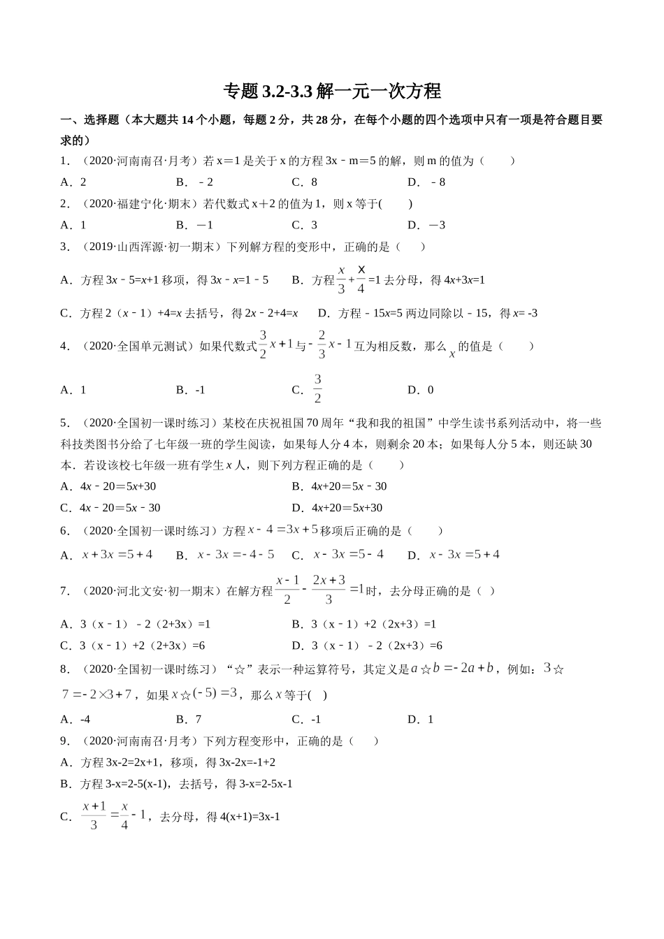 3.2-3.3解一元一次方程测试（原卷版）（人教版）.docx_第1页