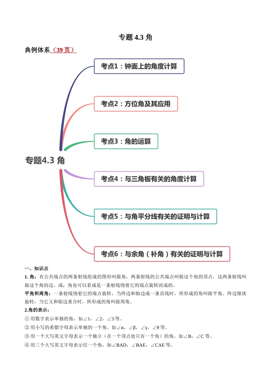 4.3 角讲练（原卷版）（人教版）.docx_第1页