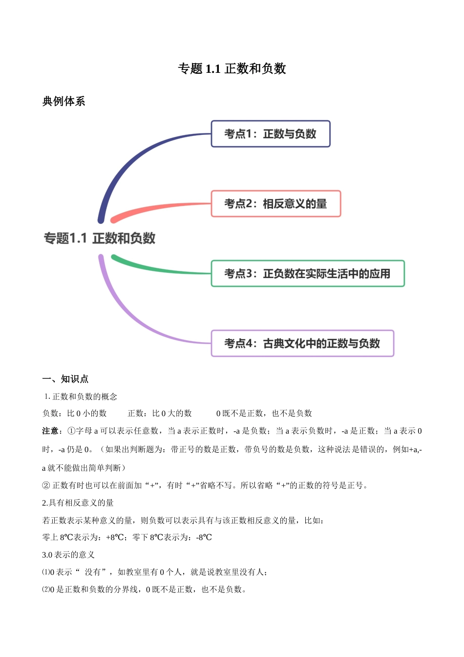 1.1 正数和负数讲练（解析版）（人教版）.docx_第1页