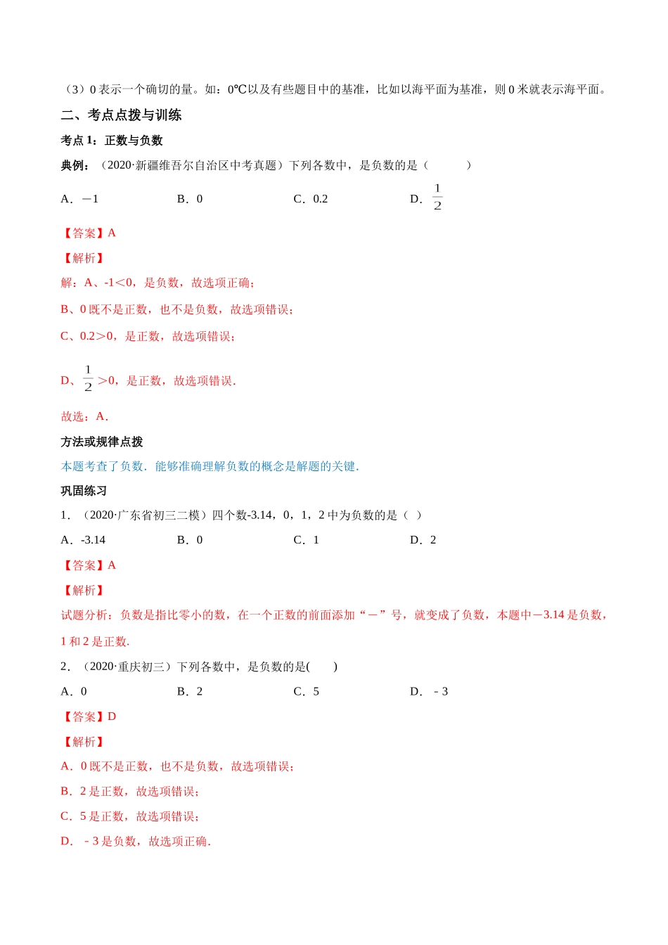 1.1 正数和负数讲练（解析版）（人教版）.docx_第2页