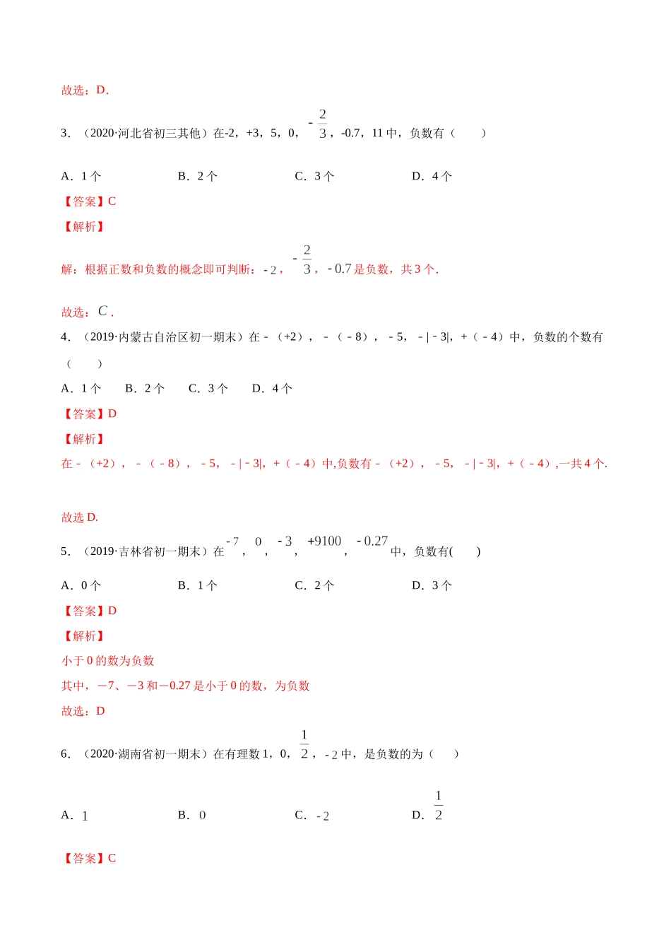 1.1 正数和负数讲练（解析版）（人教版）.docx_第3页