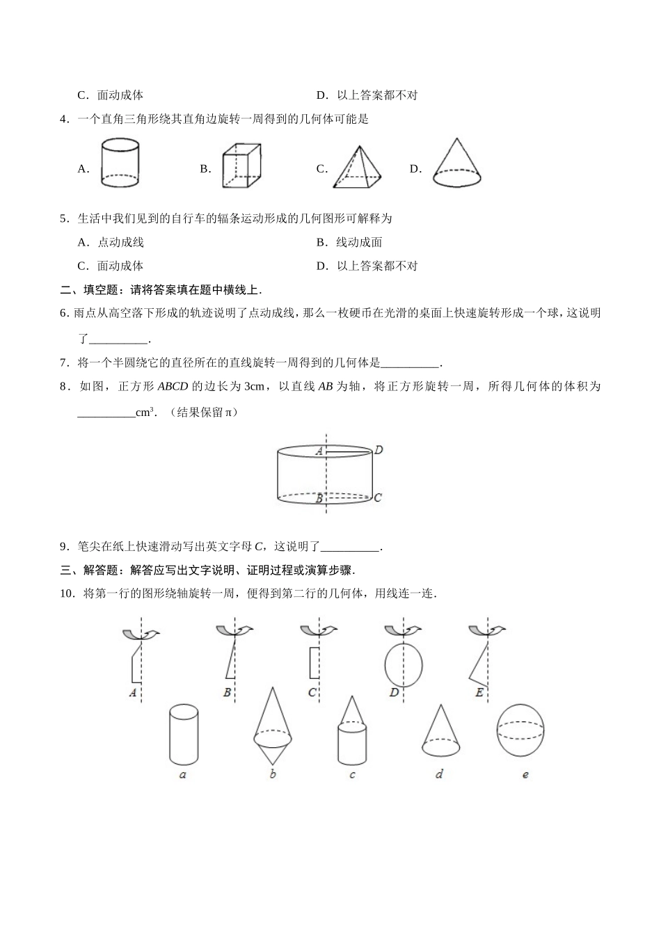 4.1.2 点、线、面、体-七年级数学人教版（上册）（原卷版）.doc_第2页