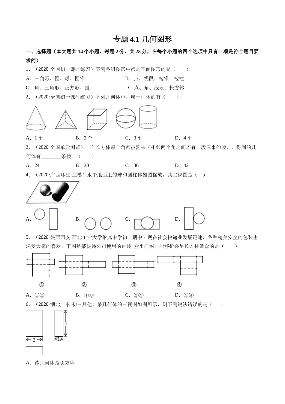 4.1 几何图形测试（原卷版）（人教版）.docx_第1页