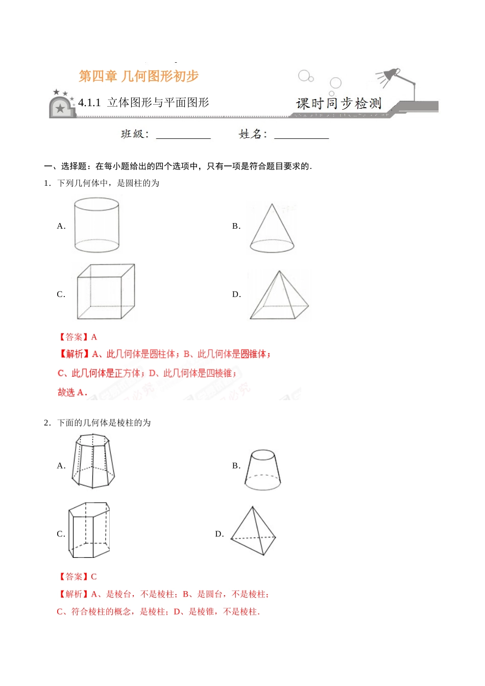 4.1.1 立体图形与平面图形-七年级数学人教版（上册）（解析版）.doc_第1页