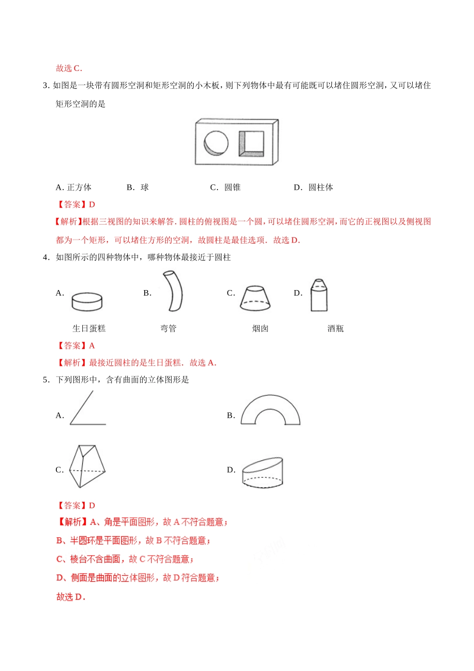 4.1.1 立体图形与平面图形-七年级数学人教版（上册）（解析版）.doc_第2页