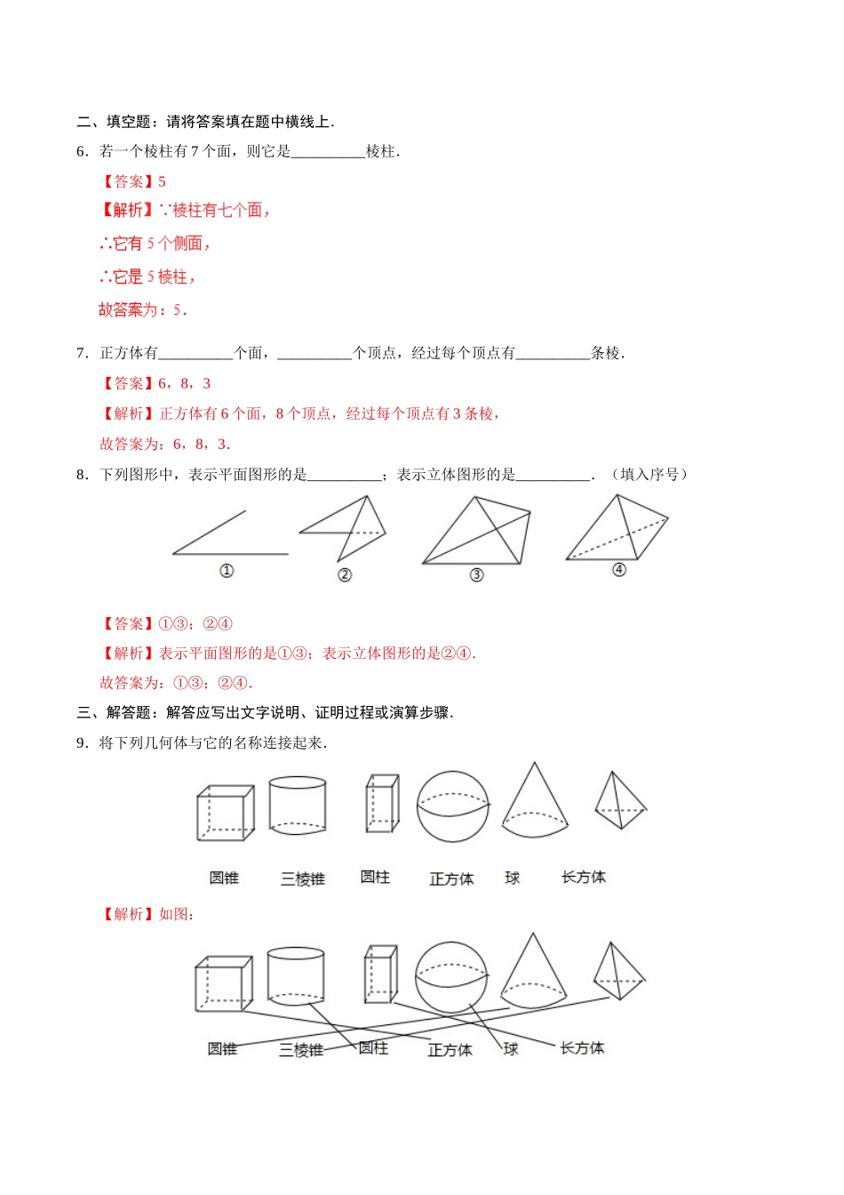 4.1.1 立体图形与平面图形-七年级数学人教版（上册）（解析版）.doc_第3页