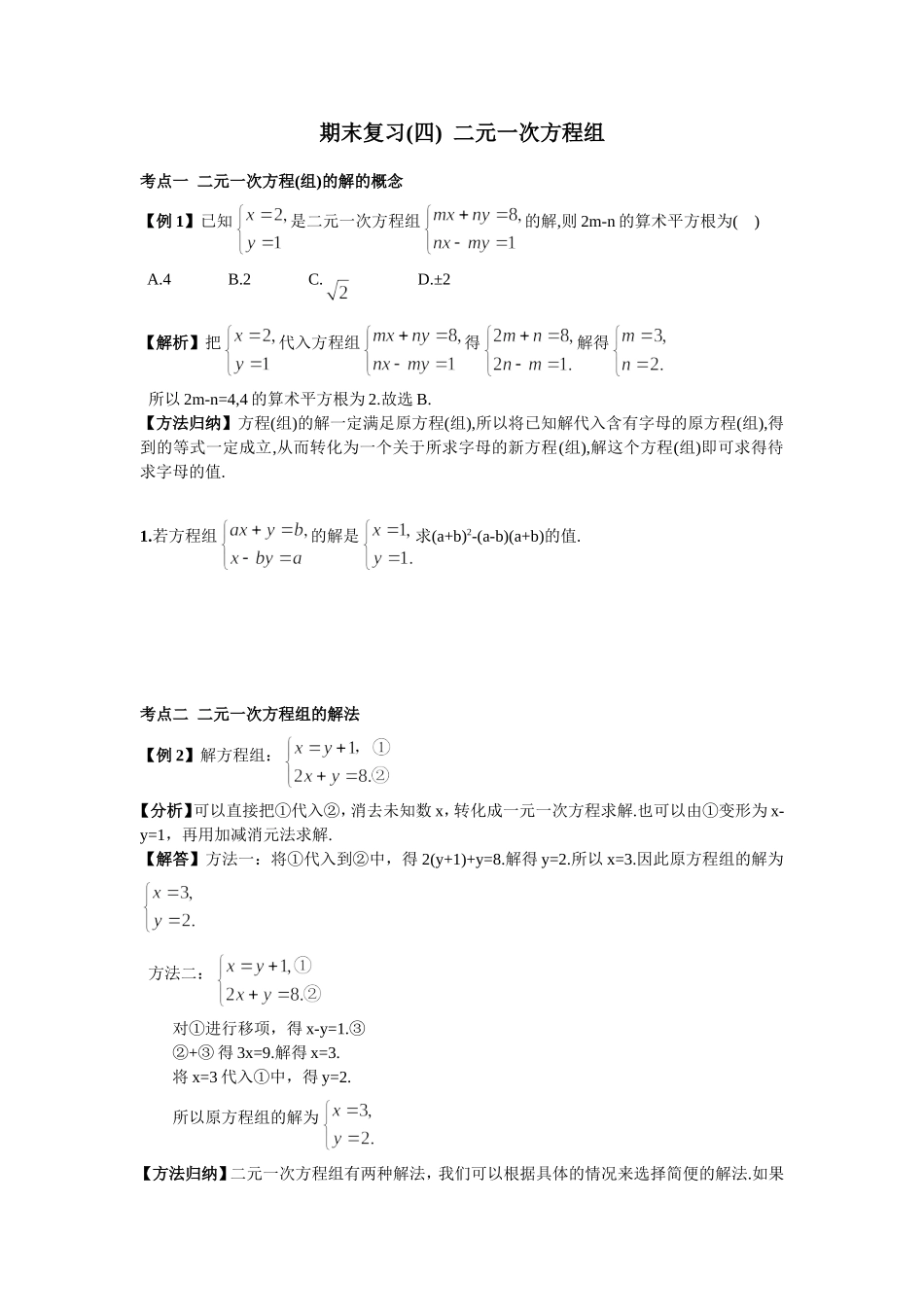 期末复习（4）二元一次方程组.doc_第1页