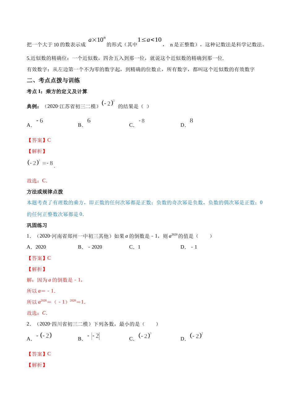 1.5 有理数的乘方讲练（解析版）（人教版）.docx_第2页