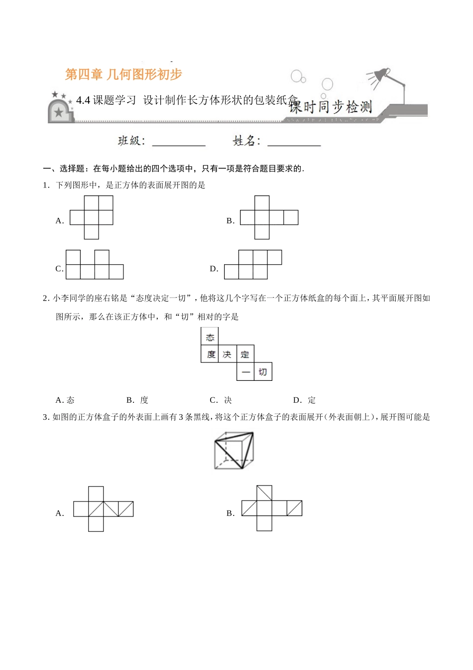4.4 课题学习 设计制作长方体形状的包装纸盒-七年级数学人教版（上册）（原卷版）.doc_第1页