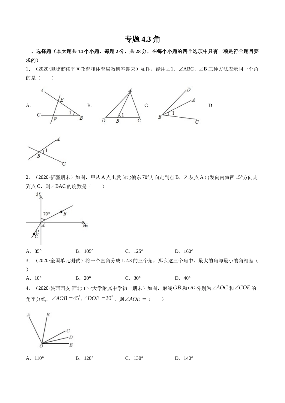 4.3 角测试（原卷版）（人教版） .docx_第1页