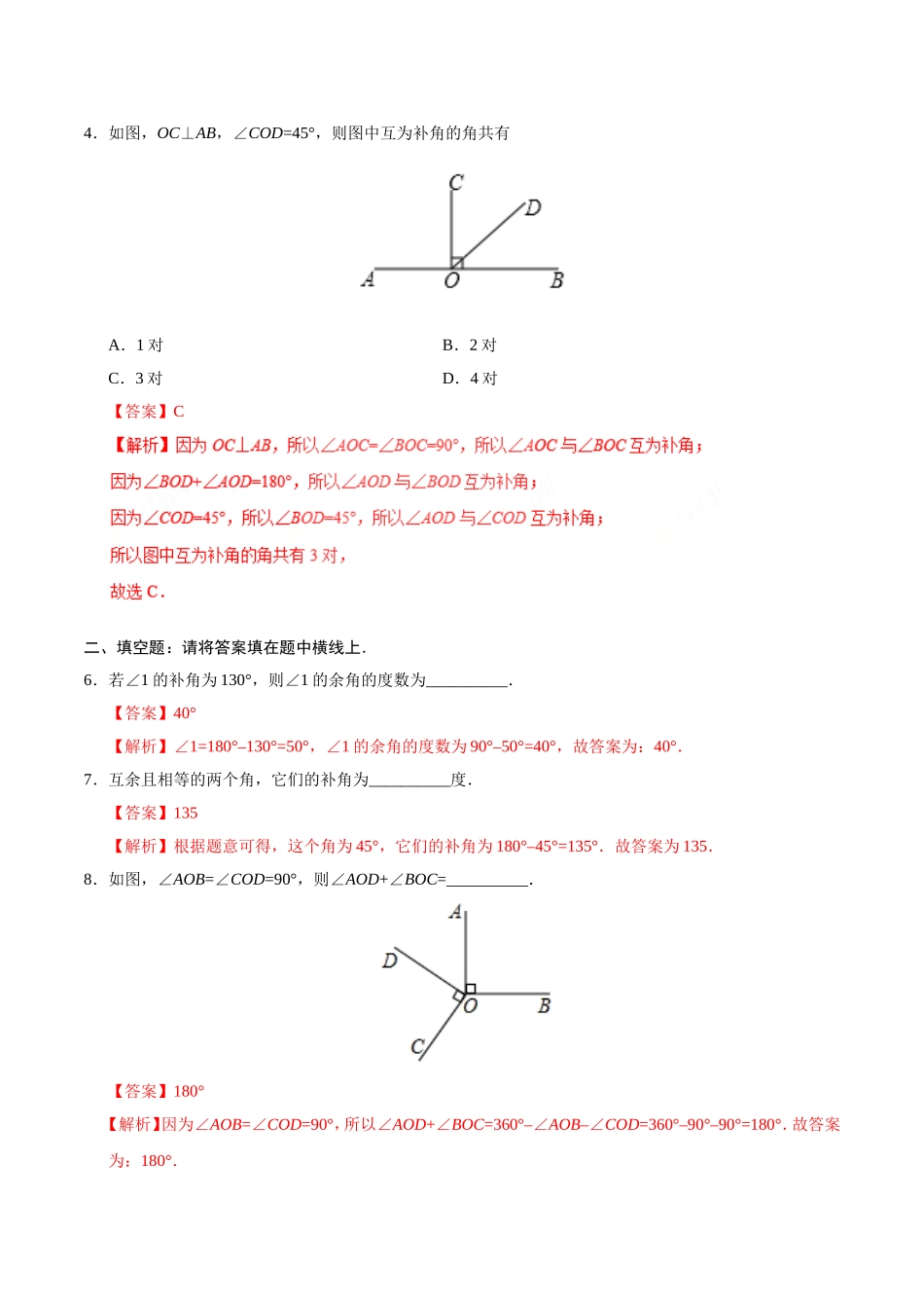 4.3.3 余角和补角-七年级数学人教版（上册）（解析版）.doc_第2页