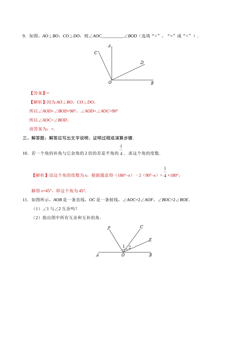 4.3.3 余角和补角-七年级数学人教版（上册）（解析版）.doc_第3页