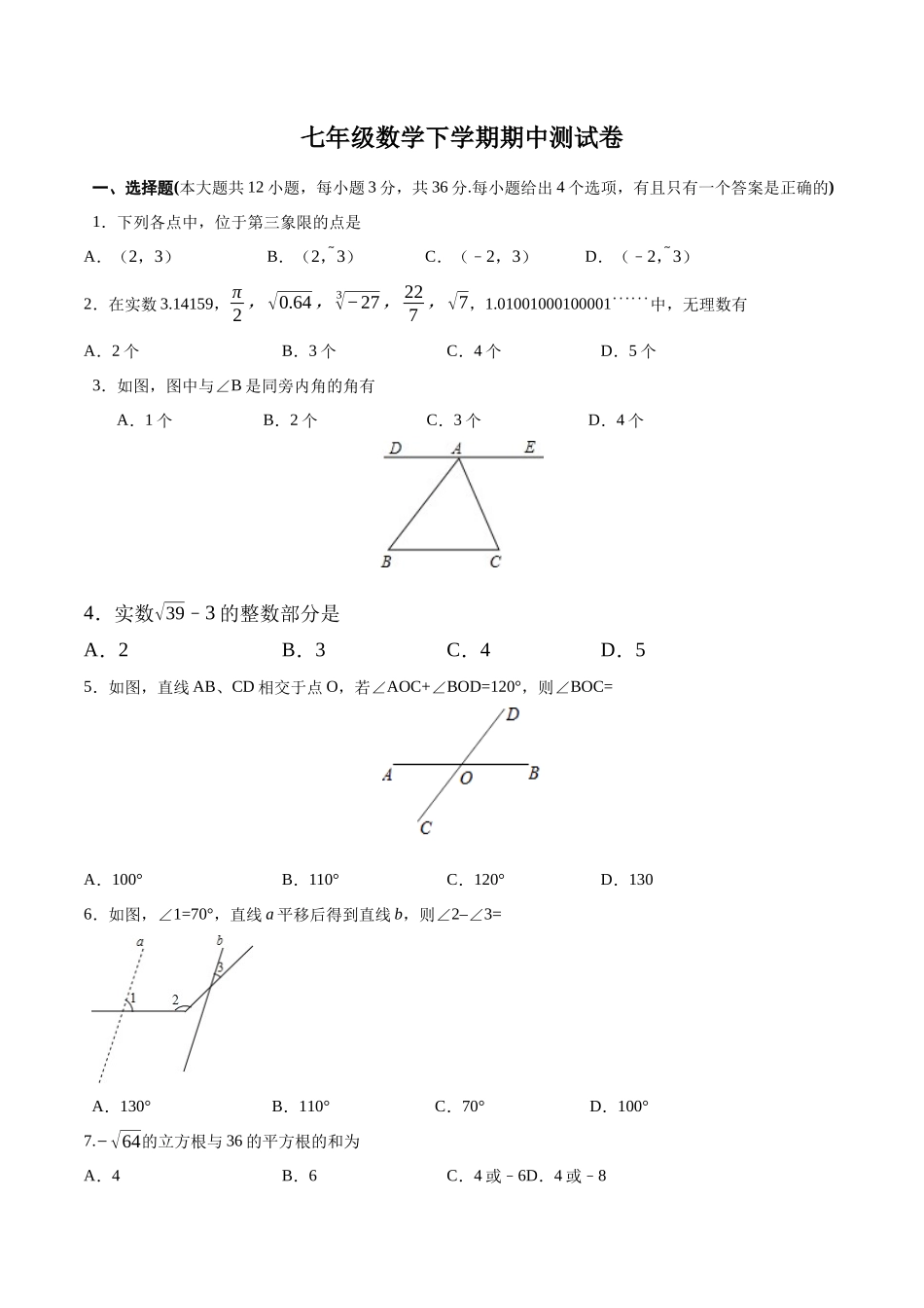 01 【人教版】七年级下期中数学试卷（含答案）.docx_第1页
