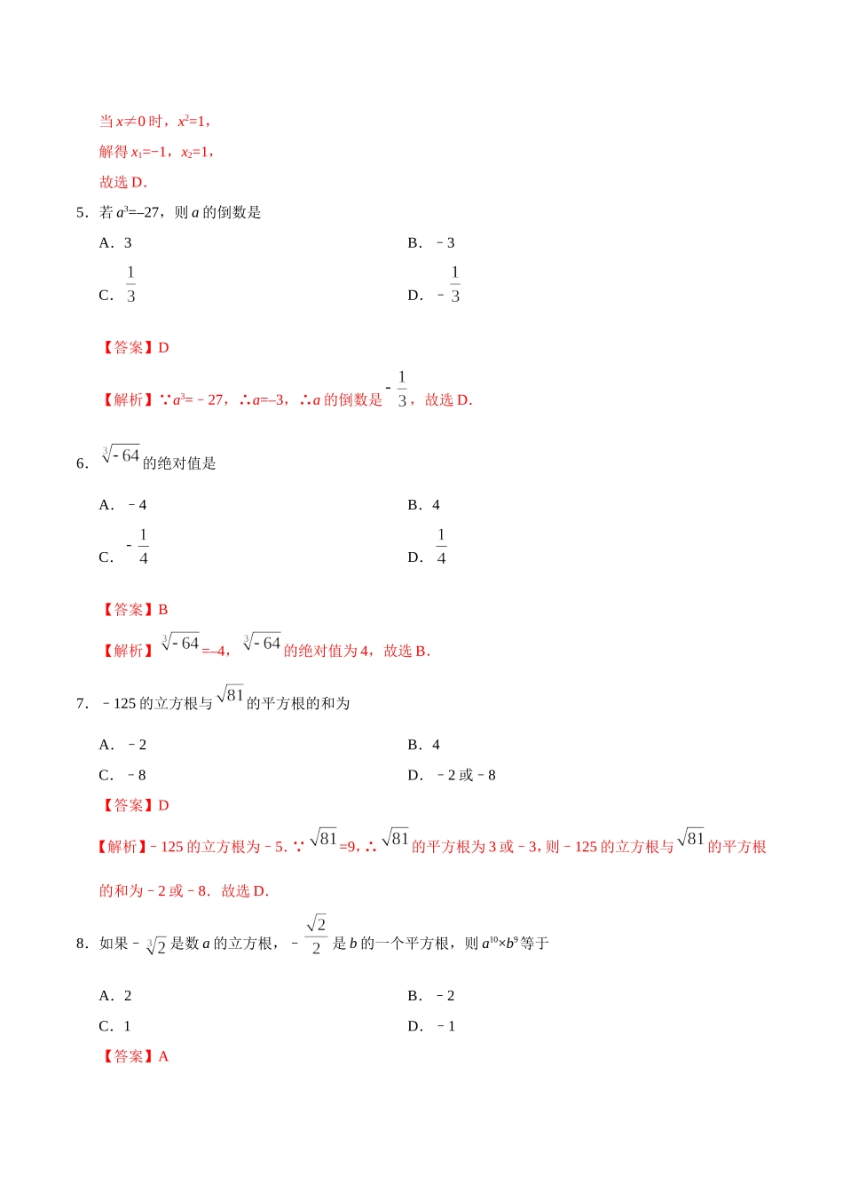 6.2 立方根-七年级数学人教版（下册）（解析版）.doc_第2页
