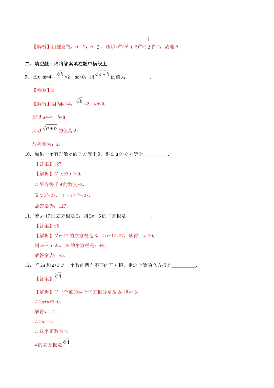 6.2 立方根-七年级数学人教版（下册）（解析版）.doc_第3页