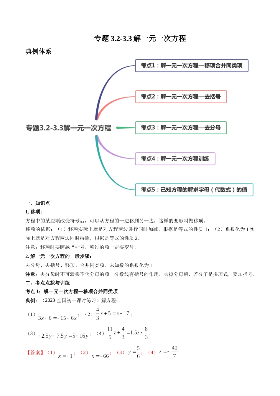 3.2-3.3解一元一次方程讲练（解析版）（人教版）.docx_第1页