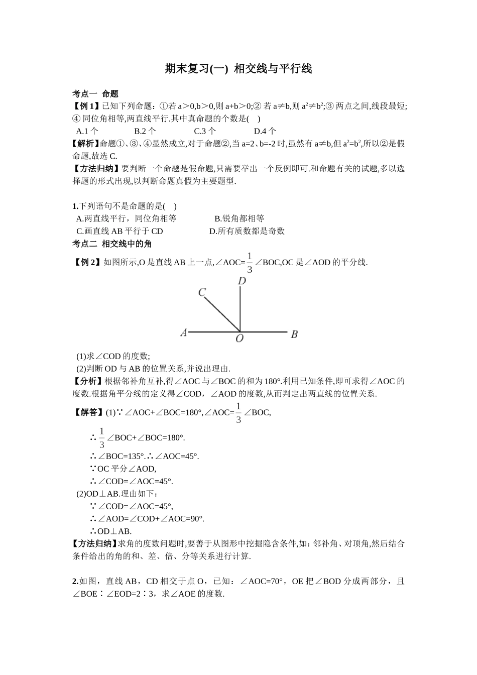 期末复习（1）相交线与平行线.doc_第1页