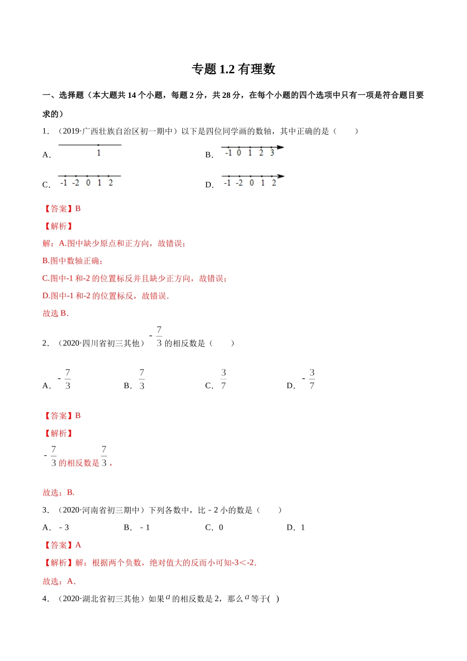1.2 有理数测试（解析版）（人教版）.docx_第1页