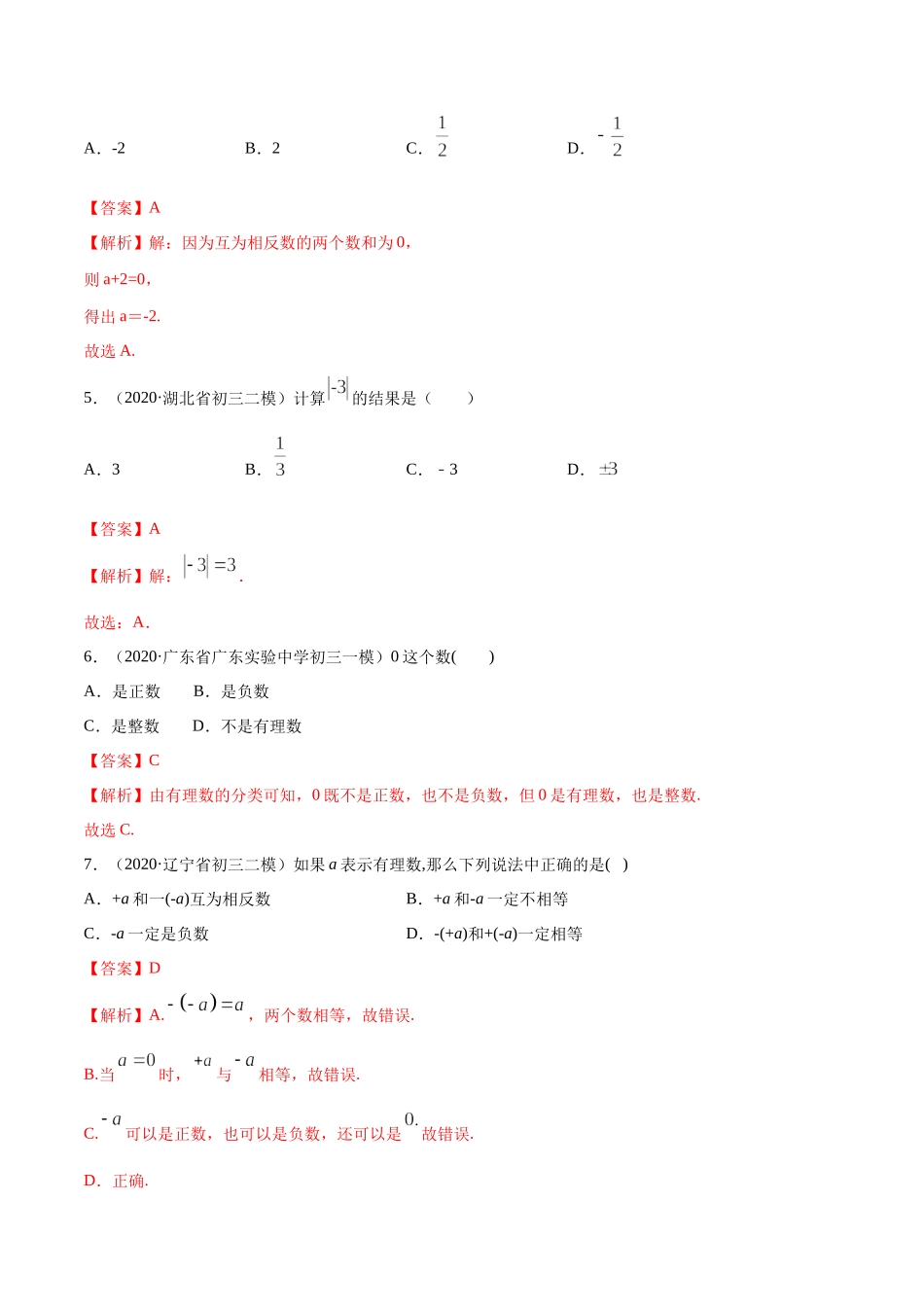 1.2 有理数测试（解析版）（人教版）.docx_第2页