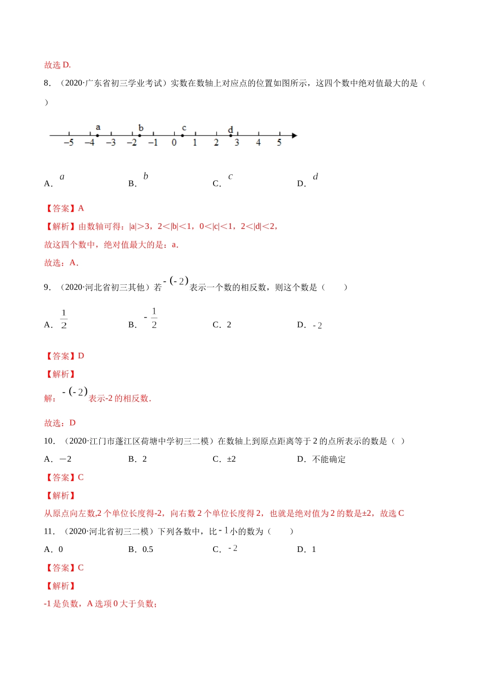 1.2 有理数测试（解析版）（人教版）.docx_第3页
