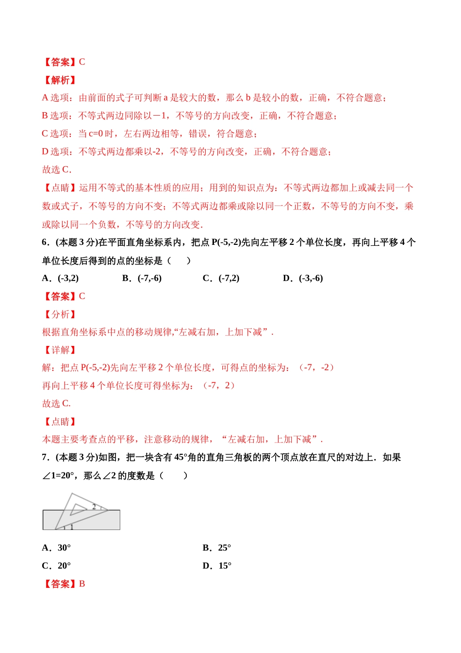 期末全真模拟卷（四）-2020-2021学年七年级数学下学期期末考试全真模拟卷（解析版）（人教版） .docx_第3页