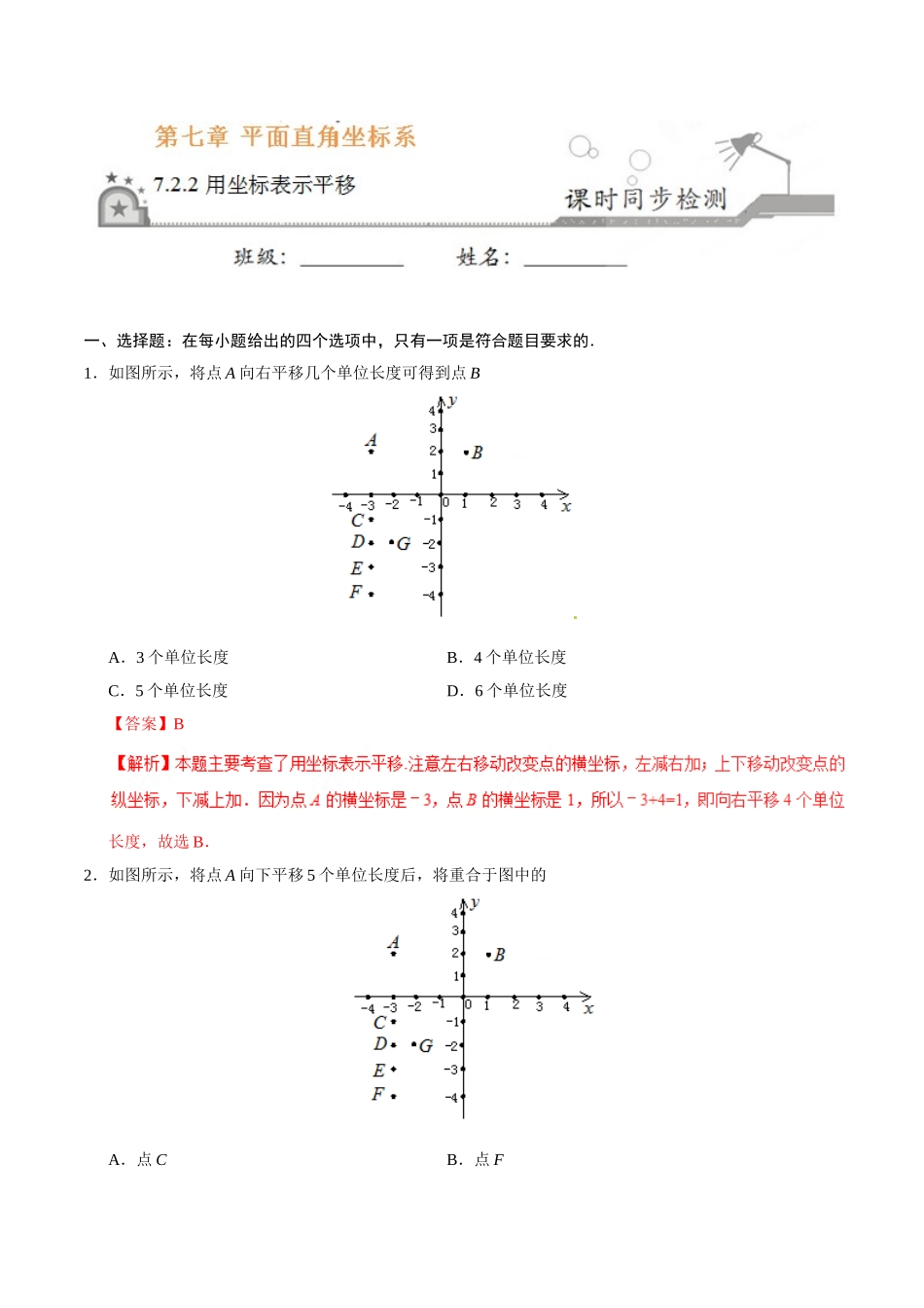 7.2.2 用坐标表示平移-七年级数学人教版（下册）（解析版）.doc_第1页
