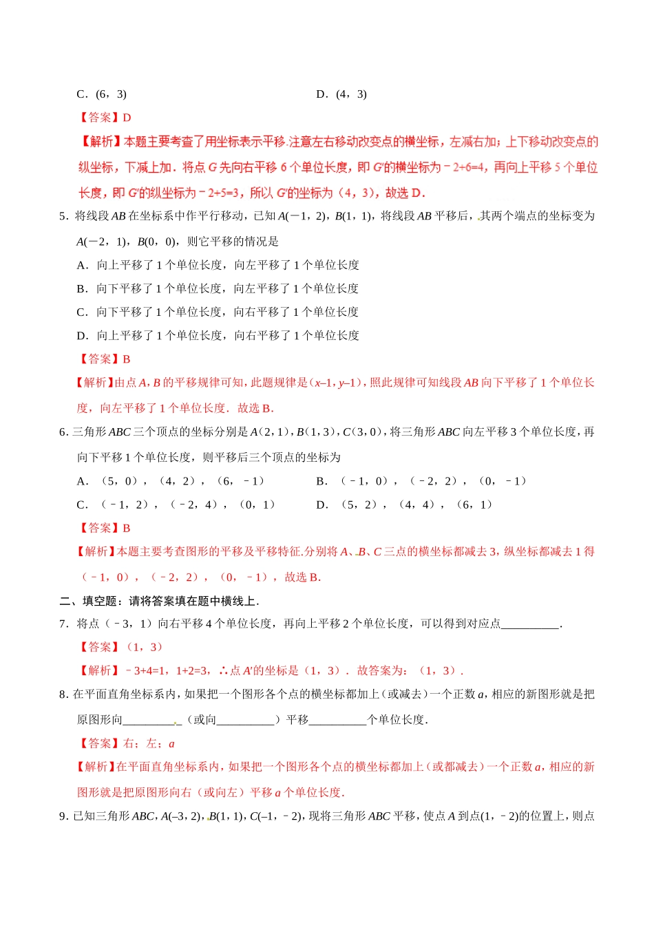 7.2.2 用坐标表示平移-七年级数学人教版（下册）（解析版）.doc_第3页