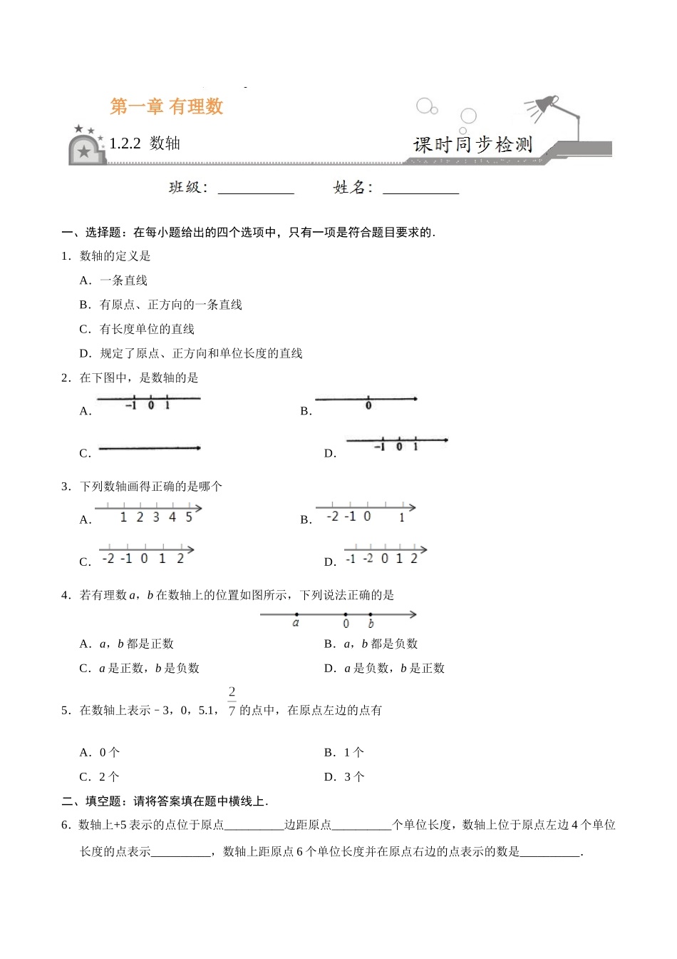 1.2.2 数轴-七年级数学人教版（上）（原卷版）.doc_第1页