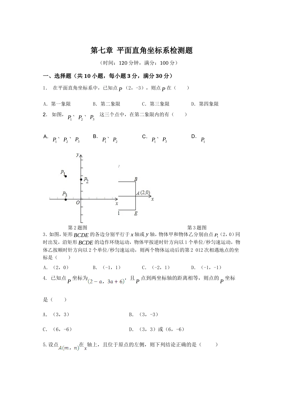 七年级数学（下）（人教版）第7章 平面直角坐标系 检测题（含详解）.doc_第1页