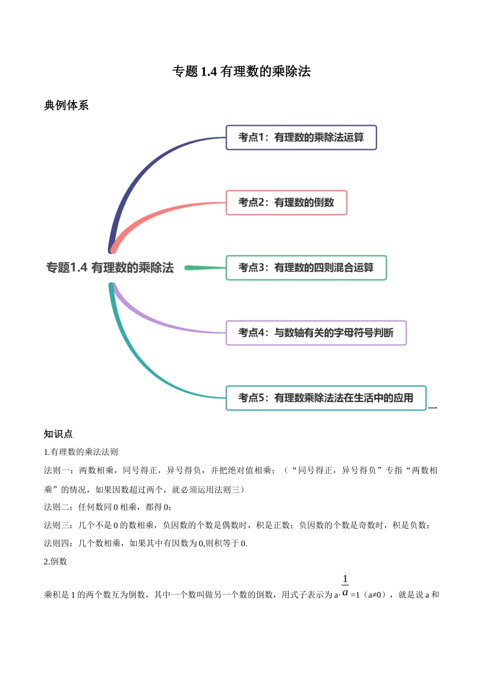 1.4 有理数的乘除法讲练（原卷版）（人教版）.docx_第1页