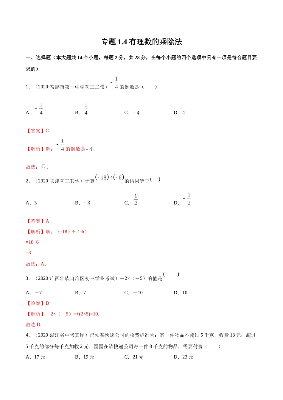 1.4 有理数的乘除法测试（解析版）（人教版） .docx_第1页