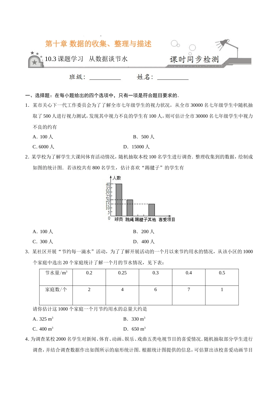 10.3 课题学习 从数据谈节水-七年级数学人教版（原卷版）.doc_第1页