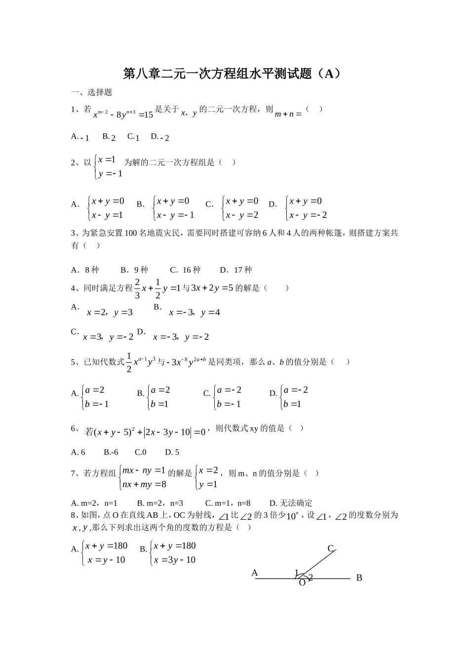 新人教（七下）第8章二元一次方程组水平测试题1.doc_第1页