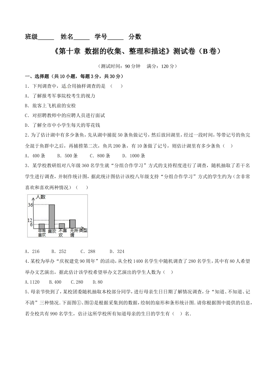 第10章 数据的收集、整理和描述（B卷）.doc_第1页