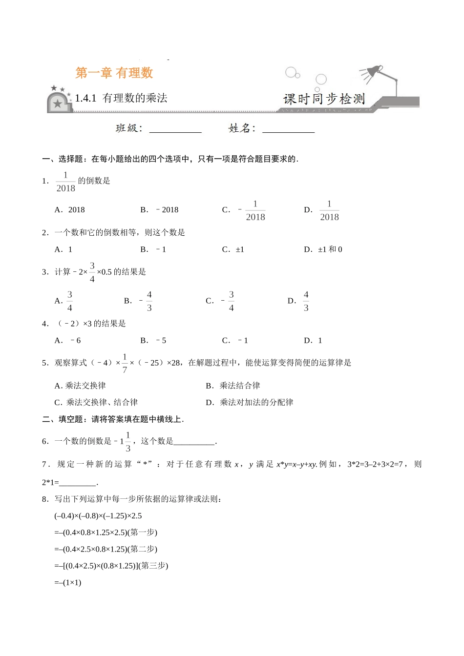 1.4.1 有理数的乘法-七年级数学人教版（上）（原卷版）.doc_第1页