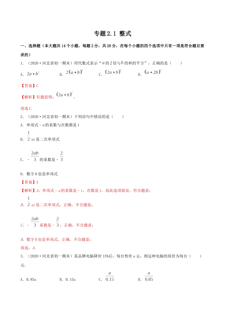 2.1 整式测试（解析版）（人教版）.docx_第1页