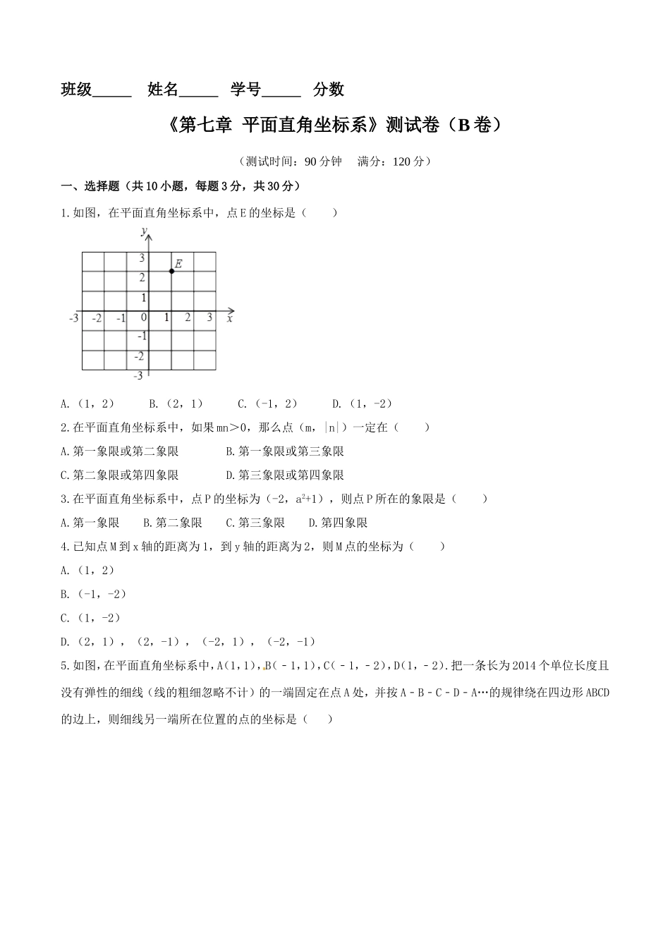 第7章 平面直角坐标系（B卷）.doc_第1页
