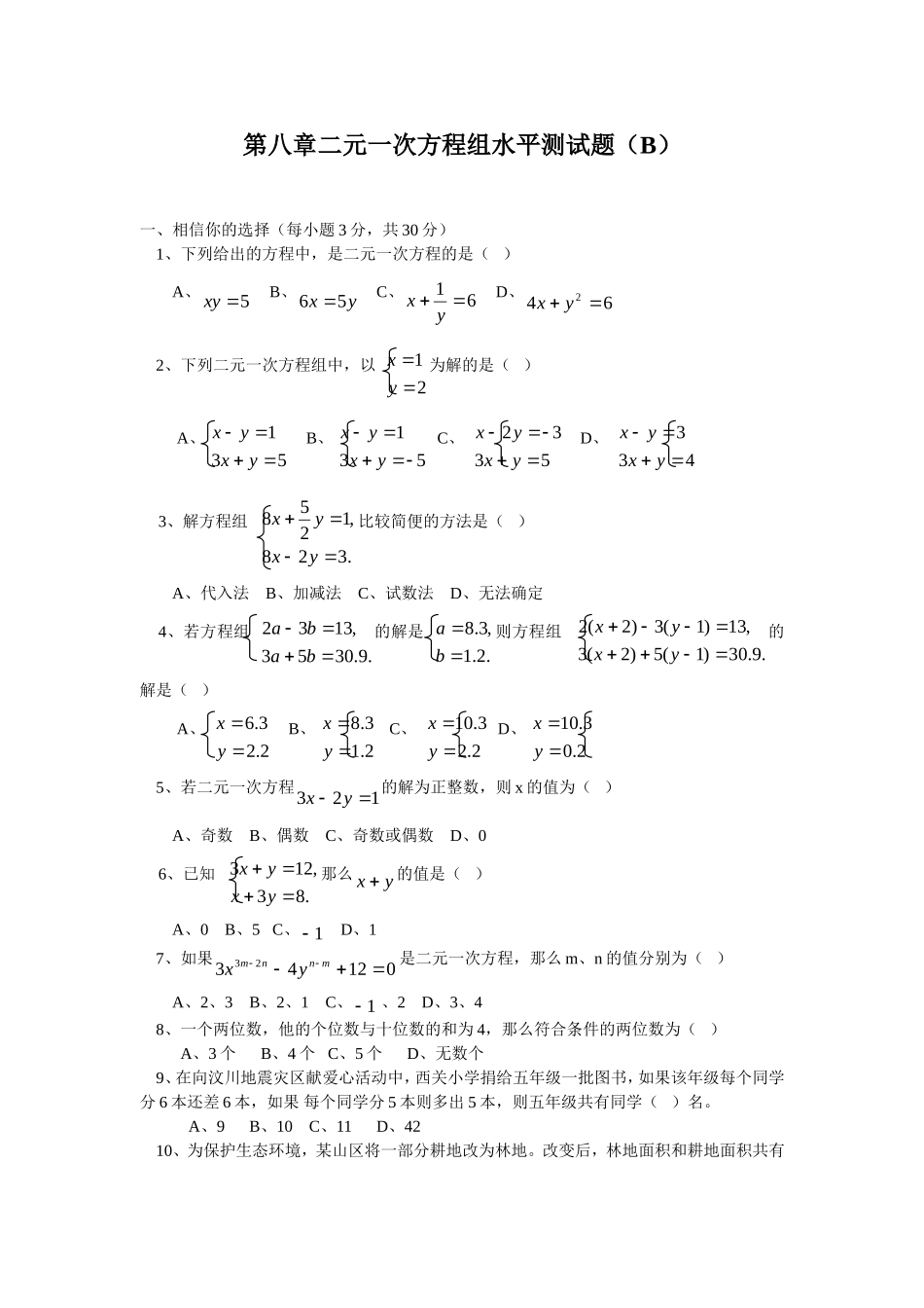 新人教（七下）第8章二元一次方程组水平测试题2.doc_第1页