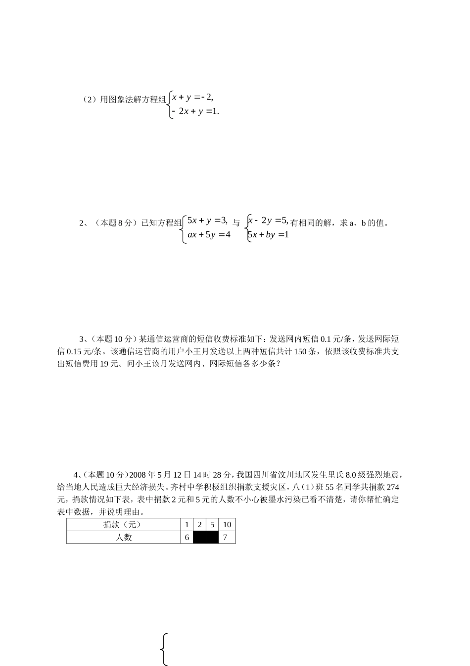 新人教（七下）第8章二元一次方程组水平测试题2.doc_第3页