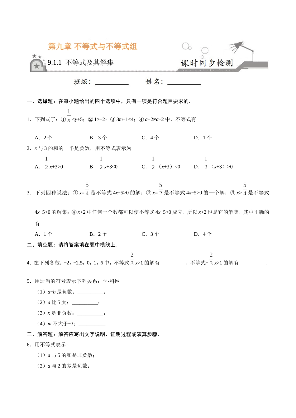 9.1.1 不等式及其解集-七年级数学人教版（原卷版）.doc_第1页
