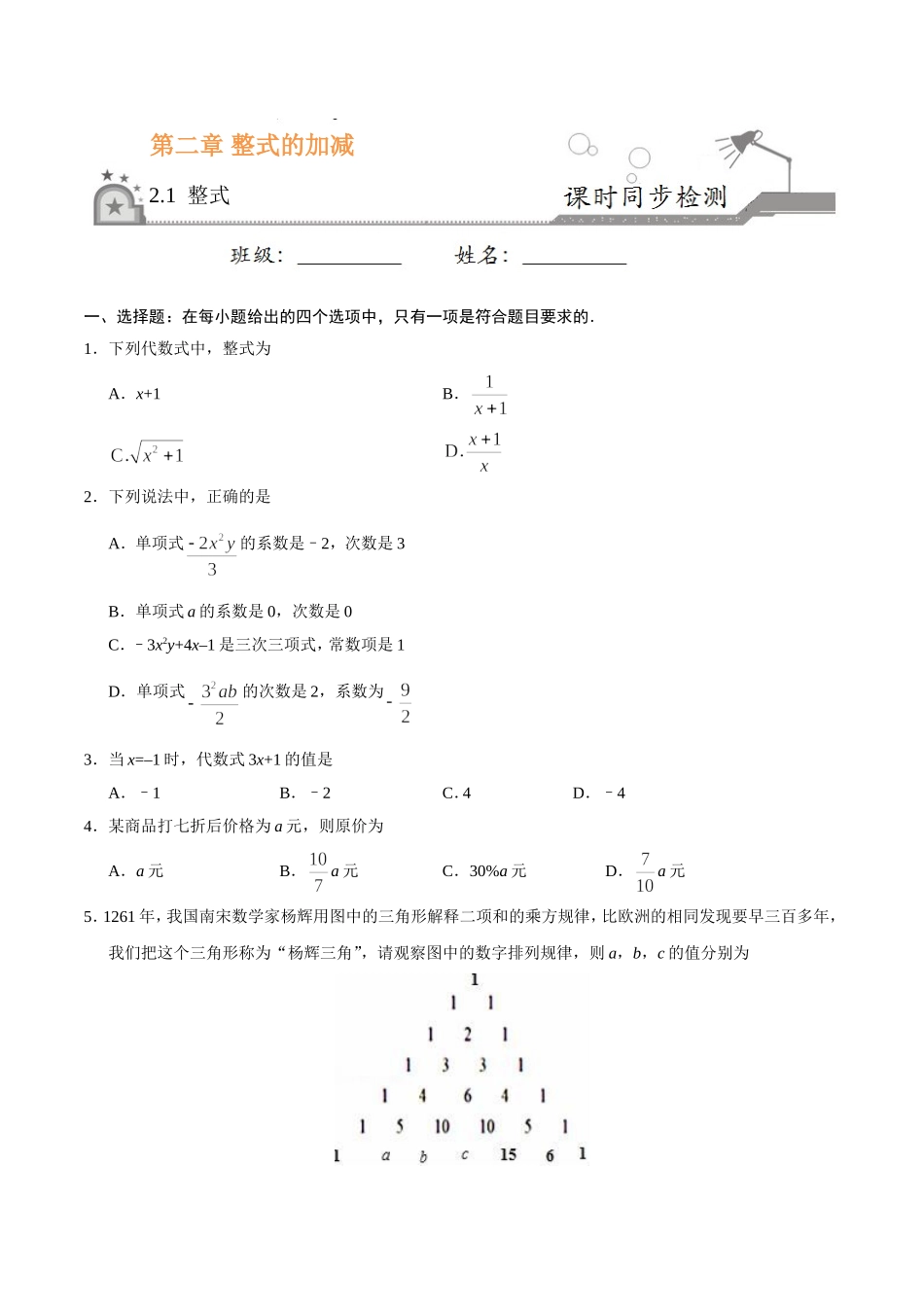 2.1 整式-七年级数学人教版（上）（原卷版）.doc_第1页