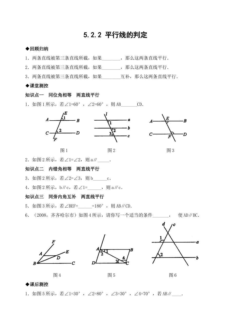 5.2 平行线的判定　检测题1.doc_第1页