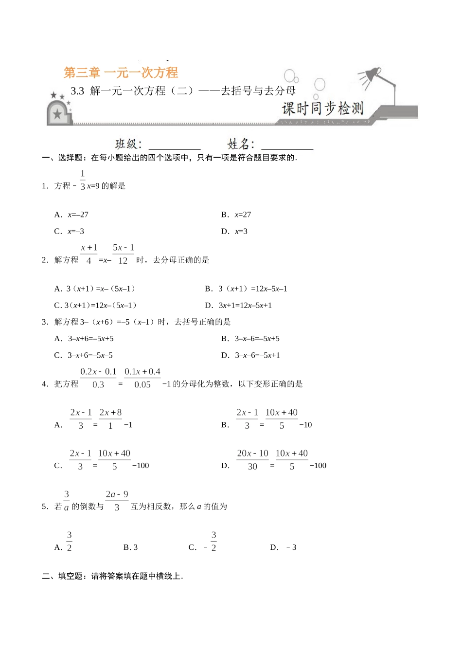 3.3 解一元一次方程（二）——去括号与去分母-七年级数学人教版（上册）（原卷版）.doc_第1页