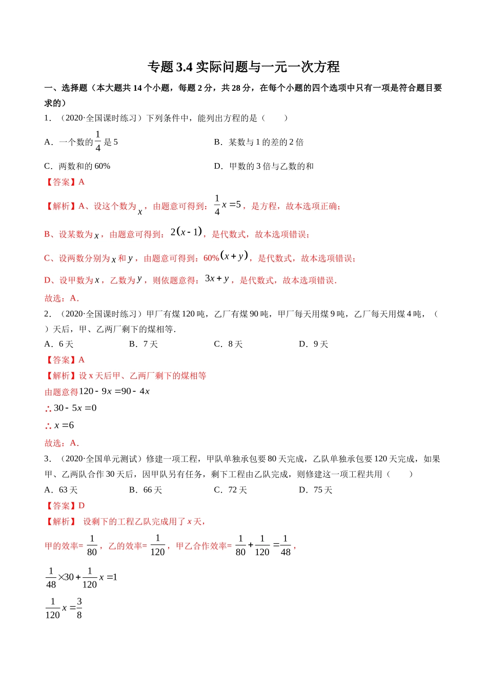 3.4 实际问题与一元一次方程测试（解析版）（人教版） .docx_第1页