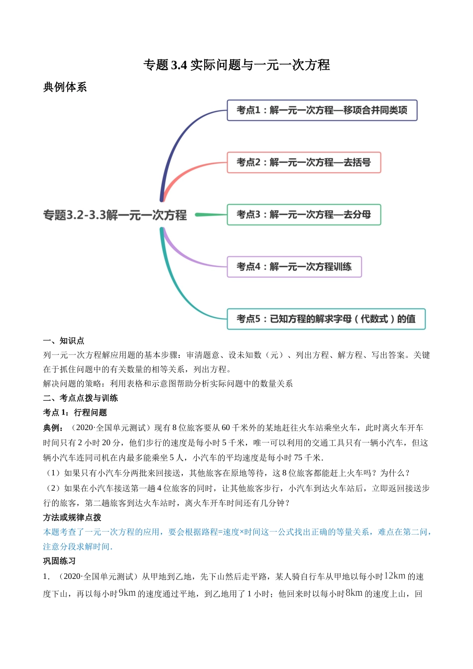 3.4 实际问题与一元一次方程讲练（原卷版）（人教版）.docx_第1页